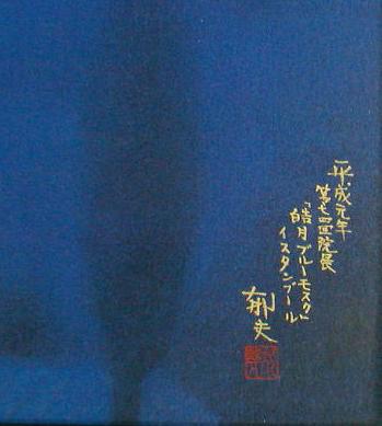 平山郁夫 皓月ブルーモスク－イスタンブール(巧藝画)