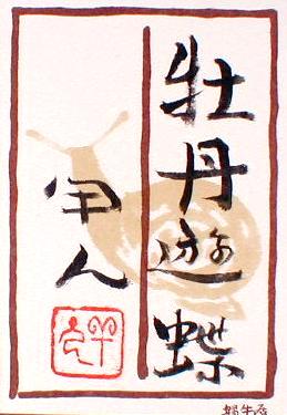 工藤甲人 牡丹遊蝶（日本画3号）
