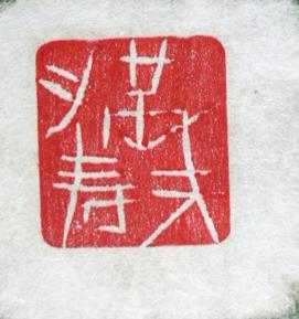 池田満寿夫 旅人（書）
